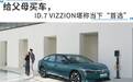 给父母买车，ID.7 VIZZION堪称当下“首选”