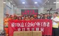 月圆中秋，武汉硚口区总工会情暖劳动者