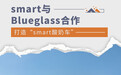smart与Blueglass合作 打造“smart酸奶车”
