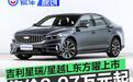 吉利星瑞/星越L东方曜上市 售价9.97万元起