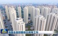我国全面部署保交房等工作