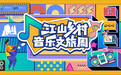 非遗+市集+音乐！三山汇聚，山水齐鸣，2024江山乡村音乐文旅周邀您共赏