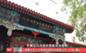 《健康北京》记者探访石景山八大处中西医结合医院：发现治疗身体各种疼痛烦恼的宝藏之地