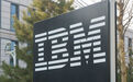 IBM撤出中国区相关研发工作 裁员规模超千人