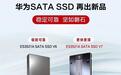 华为SATA SSD ES3521A V7发布：最高3.84TB 厚度减半还更快