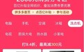 拼多多百亿补贴上线首个国家换新补贴专区，家电以旧换新最高补贴2000元