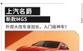 新一代MG5外观大改车身加长，入门级小钢炮之选