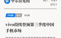 【#vivo冲击连续四年国产销量第一#】 中国智能手机市场的总体需求