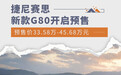 新款捷尼赛思G80开启预售 预售价33.58万元起