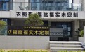 芜湖市领导一行考察衣柜哥家居上海分公司