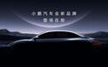 何小鹏：小鹏汽车未来三年将推出10多款新车，全新品牌首车Q3上市