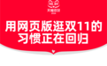 今年双11，淘宝网页版访问量同比增长44%