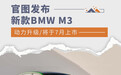 新款BMW M3官图发布 动力升级/将于7月上市