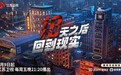 爱奇艺“综艺连续剧”《十天之后回到现实》8月9日登陆江苏卫视