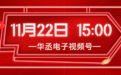 年终回馈！华丞电子（原七星流量计）11·22直播盛大开启