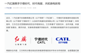 一汽红旗与宁德时代、时代电服签署合作框架协议