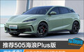 推荐505海浪Plus版 比亚迪海豹06GT购车指南