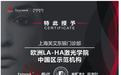 欧洲LA-HA激光学院中国区示范机构落户上海芙艾