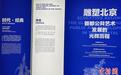 2024首都城市空间公共艺术季展览亮相北京文化论坛