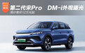 第二代宋Pro DM-i外观曝光，预计售价12万元起