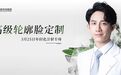 3.25国际抗衰专家-周书逸博士驻诊杏林整形，精致从现在起