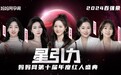 10载盛放之路丨妈妈网2024星引力红人盛典百强红人荣耀揭榜