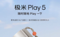 极米 Play5 投影仪预售：一体式隐藏云台重1.1Kg售1799 元