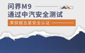 问界M9通过中汽安全测试 荣获超五星安全认证