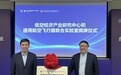 校企联合 助力重庆低空经济发展