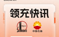 领充新能源获中石油、中石化直接投资，共拓新能源充储业务新版图