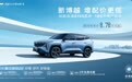 吉利新博越正式上市，官方指导价9.28万-11.88万元