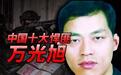 从奥运天才到杀人恶魔，1人激战37特警，神枪悍匪万光旭下场如何