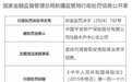 中国平安财产保险股份有限公司乌鲁木齐中心支公司因虚挂代理套取安责险等业务手续费被罚11万元