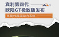第四代欧陆GT极致版发布 搭载V8插混动力系统