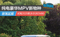 纯电豪华MPV新物种 试驾2025款沃尔沃EM90