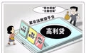 新华调查｜高利贷陷阱