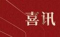 睿住天元|获评中国幸福家园“好房子建设示范单位”