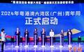 2024年粤港澳大湾区（广州）青年周启动