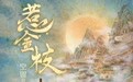 小说《惹金枝》：以女性成长视角表达爱国情怀