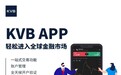 KVB推出全新交易APP，开启全球金融市场新时代