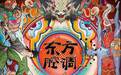 全国巡演首站落地武汉！东方腔调民族电音生活节十一开演
