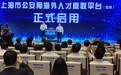 上海市公安局海外人才直联平台（虹桥）正式启用