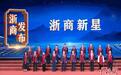 世界浙商大会观察：“浙商新星”，新在哪里？