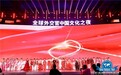 全球外交中国文化之夜——中国红&傅素琴