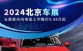 2024北京车展：五菱星光纯电版上市售价9.98万起