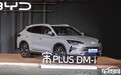 新款宋PLUS DM-i上市 售价13.58-17.58万元