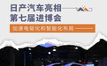 日产汽车亮相进博会 加速电驱化和智能化布局