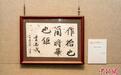 “作始也简 将毕也钜——董必武手迹展”在沪开幕