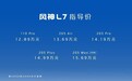 “新一代混动”第一车东风风神L7开售 12.89万起