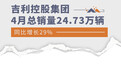 吉利控股集团4月总销量24.73万辆 同比增长29%